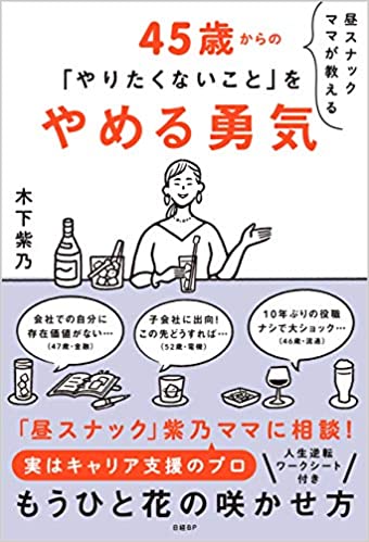 出版のお知らせ 11月日 45歳からの やりたくないこと をやめる勇気 日経bp社 が発売になりました 株式会社hikidashi